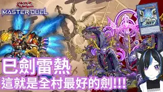 [遊戲王masterduel]【巳劍雷熱】||這就是全村最好的劍!!!巳劍雷熱後手掙扎[巳劍/mitsurugi]