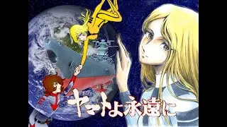 ヤマトよ永遠に【前編】・（松本零士版）
