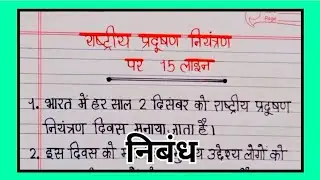Essay on National Pollution Control Day. 15 Lines Essay on National Pollution Control Day.