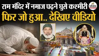 Ram Mandir Security Breach : Ayodhya Ram Mandir में नमाज पढ़ने घुसे कश्मीरी | हैरान कर देगा वीडियो
