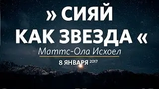 Церковь &laquo;Слово жизни&raquo; Москва. Воскресное богослужение, Маттс-Ола Исхоел 08.01.17