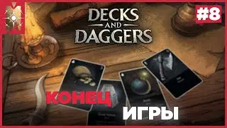 🔴DECKS & DAGGERS➤ Вход в портал + ФИНАЛ➤ Карточный рогалик RPG➤ Прохождение на русском #8