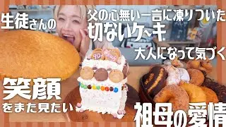 【大食い】衝撃に凍りつく。食パン1斤ケーキ、また笑顔をみせてほしい巨大マドレーヌ・大人になって気づく深い愛情ドーナツ #思い出レシピ #あなたの思い出いただきます
