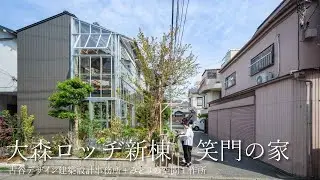 大森ロッヂ新棟　笑門の家（Omori Lodge Shomon no Ie）｜古谷デザイン建築設計事務所＋みどりの空間工作所　【新建築住宅特集】