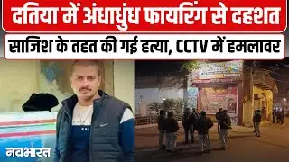 दतिया में बदमाशों की गोलीबारी, 8 नामजद समेत 11 पर हत्या का केस | MP News | Crime News