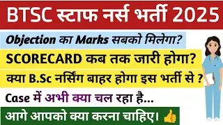 BTSC Staff Nurse Scorecard कब जारी होगा 🔥 Bihar Staff Nurse Latest Update✅ Court Case Update #btsc  