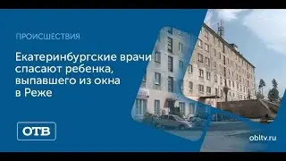Екатеринбургские врачи спасают ребенка, выпавшего из окна в Реже