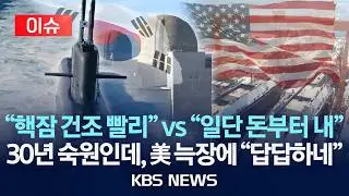 [이슈] '30년 숙원' 핵추진잠수함 건조는 언제쯤? …한국 