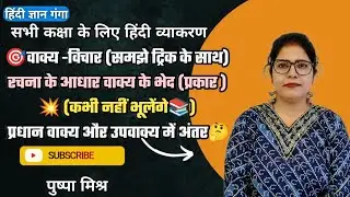 रचना के आधार पर वाक्य के कितने भेद होते हैं? Vakya ke bhed Hindi vyakaran|GRAMMAR MOST IMPORTANT🎯📚💥🔔