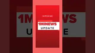 आज की बड़ी खबर ! 🌍😲 #shorts #ख़बर1इंडिया #latestnews #today #todaynews #1minews