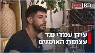עשרות אומנים קראו לסיום המלחמה - עידן עמדי: 