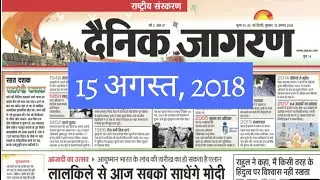15 August 2018 दैनिक जागरण राष्ट्रीय संस्करण || UPSC || IAS || PCS Exam ||