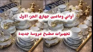 تجهيزات عروس 🌸 أواني المطبخ و ماعين جهازي 2026 أرواحو تشوفو واش شريت الجزء الأول