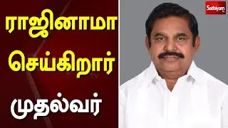 ராஜினாமா செய்கிறார் முதல்வர் | Edappadi K. Palaniswami | TN Election 2021 | Election Result