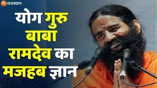 Yog Guru Baba Ramdev News : योग गुरु बाबा रामदेव का मजहब ज्ञान | Top News | Rajasthan News |