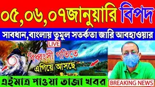 Ajker Abohar Khabar | Weather Report Today | Weather Update Today West Bengal | Kolkata Weather