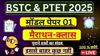 Bstc live class 2025 | Bstc model paper 2025 | Ptet model paper 2025 | Ptet || Bstc