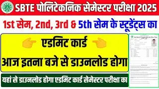 एडमिट कार्ड ऐसे डाउनलोड करें 🤔| sbte admit card | sbte admit card download | sbte 1st sem admit card