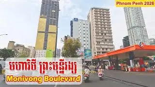 ផ្លូវព្រះមុនីវង្ស ក្រុងភ្នំពេញ 2026 | Modern Phnom Penh City Traffic & Infrastructure