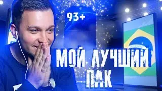 МОЙ ЛУЧШИЙ ПАК в FIFA 19 | ЛЧ НЕЙМАР 93 В ПАКЕ