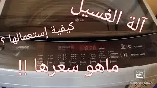 غسالة الملابس (LG) الطريقة الصحيحة لإستعمالها 👌و ما هو سعرها 🤔