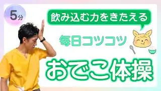 【飲み込む力をきたえる！おでこ体操】嚥下機能の維持と改善を目指す！誤嚥予防