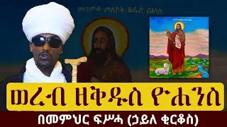 ወረብ ዘመስከረም ቅዱስ ዮሐንስ በመምህር ፍሥሓ