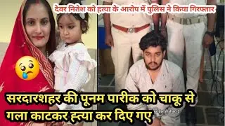 सरदारशहर की पूनम पारीक को चाकू से हत्या कीsardarshahar #viral#india #rajasthan ramovlogs viral #vlog