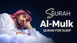 Surah Al-Mulk سورة الملك | Recite Before Sleep for Protection & Mercy #qurannight