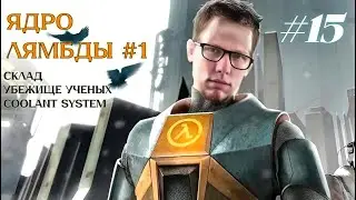 Впервые прохожу BLACK MESA. Макс. сложность. Ядро Лямбды #1