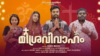 || മിശ്ര വിവാഹം||Misra Vivaham||Sanju&Lakshmy||Enthuvayith||Malayalam Comedy||Fun||