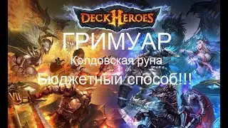 Deck Heroes: Великая битва - Гримуар - КОЛДОВСКАЯ Руна
