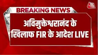 Breaking News: अविमुक्तेश्वरानंद के खिलाफ FIR के आदेश | Swami Avimukteshwaranand | Court | Aaj Tak