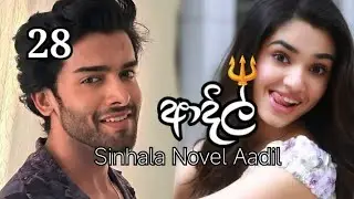 Aadil / episode 28 / ආදිල් sinhala novel