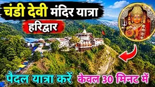 चंडी देवी मंदिर यात्रा की सम्पूर्ण जानकारी, chandi devi temple darshan haridwar 