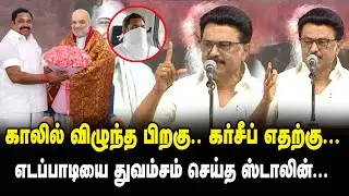 காலில் விழுந்த பிறகு கர்சீப் எதற்கு.! CM MK Stalin Speech on EPS Meets Amit Shah Mupperum Vizha 2025
