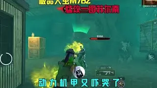 这极品大虫M762打机甲也太轻松了吧！ #地铁逃生涵川 #和平精英地铁逃生 #一图恶霸 #M762代言人