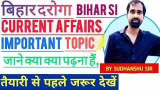 बिहार दरोगा करेंट अफेयर्स।#important#currentaffairs #bihar#si#daroga#job#study#students#exam#ssc#gk
