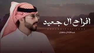 عبدالله ال جفران & عبدالعزيز صالح الجعيدي - افراح ال جعيد | حفل صالح ناجي ال منصر الجعيدي 2025