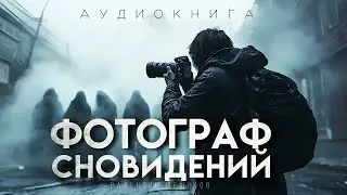 ФОТОГРАФ СНОВИДЕНИЙ  ЧТО СКРЫВАЮТ СНЫ #АУДИОКНИГИ #МИСТИКА #ИСТОРИИНАНОЧЬ