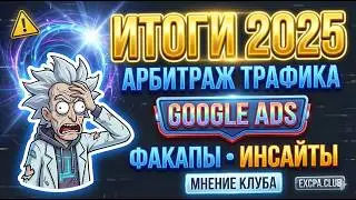 Арбитраж трафика Google Ads: итоги 2025 — факапы, инсайты и выводы участников EXCPA.club