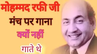 Rafi sahab Manch Park Gana Kyo Nahin Gate The । क्या था असली वजह जानिए इस वीडियो में 