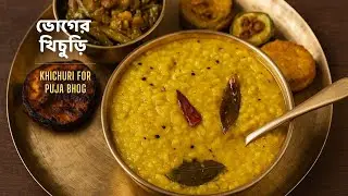 ভোগের নিরামিষ খিচুড়ি | Bhoger Khichuri Recipe | Authentic Durga Puja Special Niramish Khichuri