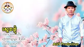 ស្តេចផ្ទុំ  | ច្រៀងកម្សាន្តដោយ៖ ឌី ឌាត  | AGT Production