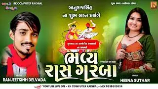 ઋતુરાજસિંહ ના શુભ લગ્ન પ્રસંગે ભવ્ય રાસ ગરબા | RANJEETSINH DELVADA | Katosan Live Garba| RK Computer