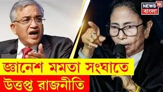 Mamata Banerjee in Delhi | জ্ঞানেশের অপসারণের দাবি করতে চলেছে TMC? দিল্লিতে কী ইঙ্গিত? | N18V