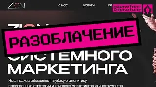 РАЗОБЛАЧЕНИЕ DIGITAL-АГЕНТСТВА: ZION #маркетинг