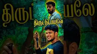 டேய் திருட்டு பயலாடா நீ 😨#Makkukoo #Shorts #youtubeshorts #comedy #funny #Tamil #fun #comedy