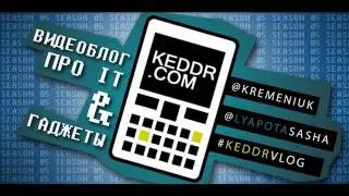 VLOG на keddr.com - S05E05