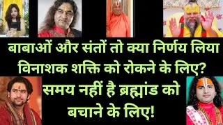 🤔 बाबाओं और संतों तो क्या निर्णय लिया विनाशक शक्ति को रोकने के लिए?/समय नहीं है ब्रह्मांड...
